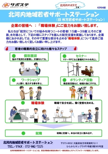 「企業の皆様へ：「職場体験」にご協力をお願い致します。」