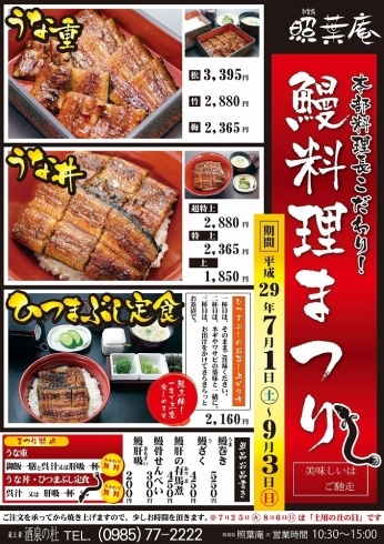 「照葉庵「本部料理長こだわり！鰻料理まつり」好評開催中！」