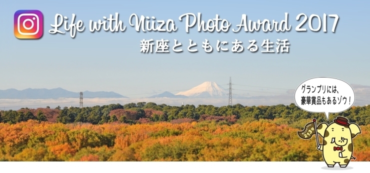 「新座市では「Life with Niiza Photo Award 2017」を実施中！！」