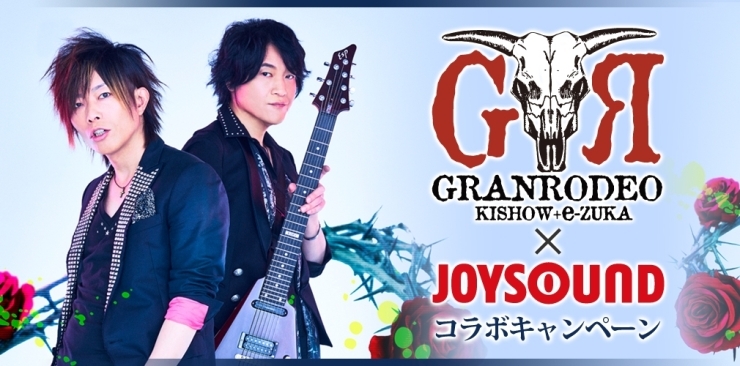 「NEWシングル｢move on! イバラミチ｣発売記念！GRANRODEO×JOYSOUND コラボキャンペーン開催中♪」