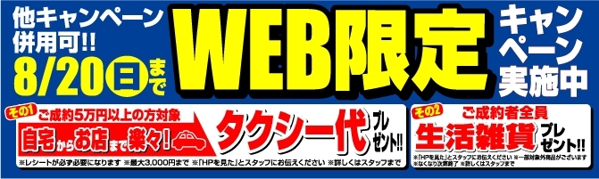 「【夏季限定】タクシー代&生活雑貨プレゼント！らくらくWeb限定キャンペーン！」