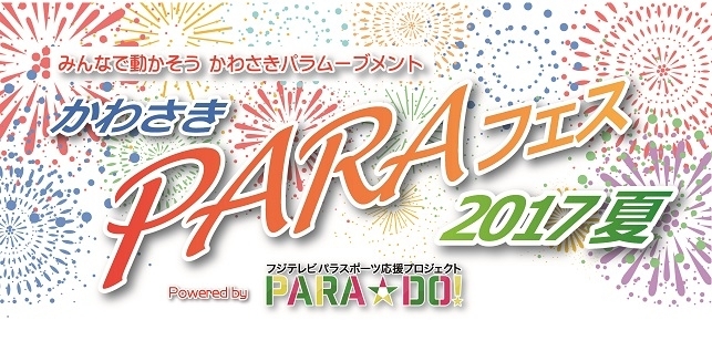 「かわさきPARAフェス夏　Powered by PARA☆DO!」