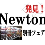 Newton別冊フェア発見！