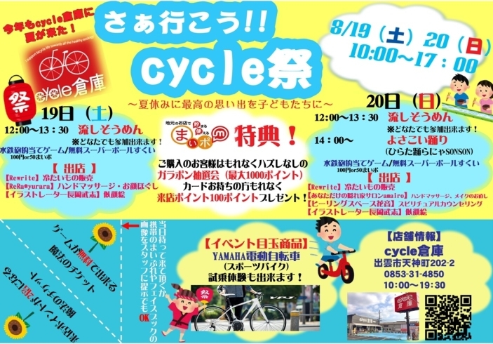 「いよいよ今週末！！　さぁ行こう！この夏★cycle倉庫祭り★に集まろう！！【まいポコラボ企画】」