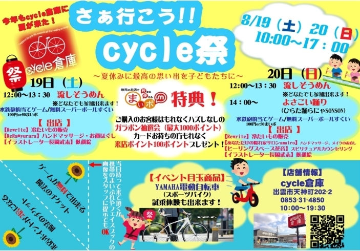 「いよいよ本日10時から！！　さぁ行こう！この夏★cycle倉庫祭り★に集まろう！！【まいポコラボ企画】」