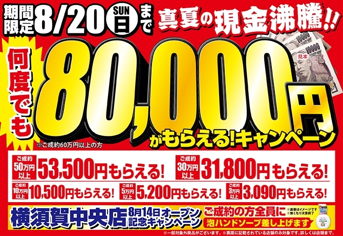 「【残り2日】何度でも80,000円がもらえる！キャンペーン開催中！！【横須賀中央】」