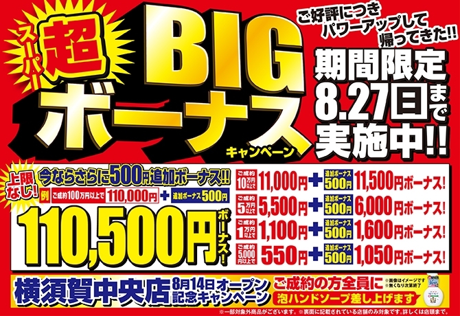 「【期間限定】上限なし現金上乗せ！超BIGボーナスキャンペーン開催中！！」