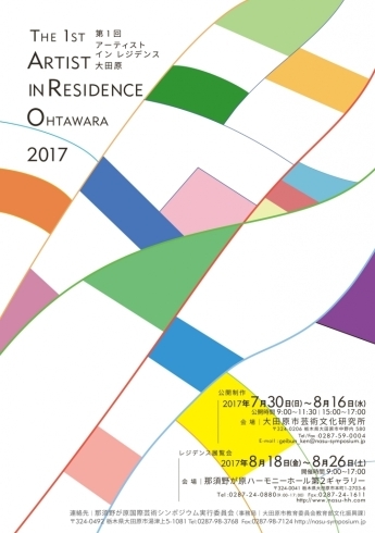 「第１回アーティスト・イン・レジデンス大田原２０１７　開催中！」