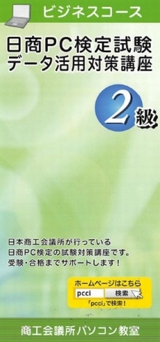 「日商PC検定試験データ活用2級対策講座開講！」