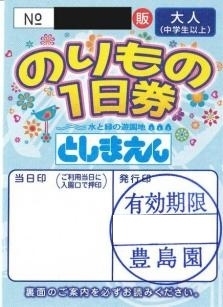 「【特価】としまえん　のりもの1日券」