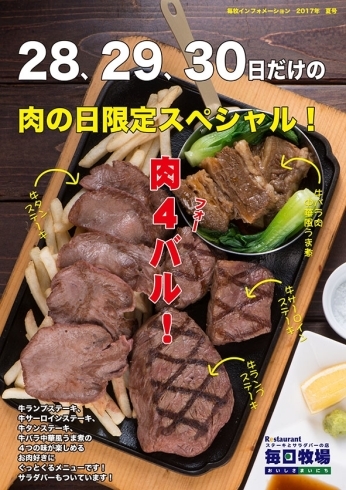 「◆ゆうすいポイント加盟店◆毎日牧場　肉の日限定スペシャルメニュー「肉4（フォー）バル！」」