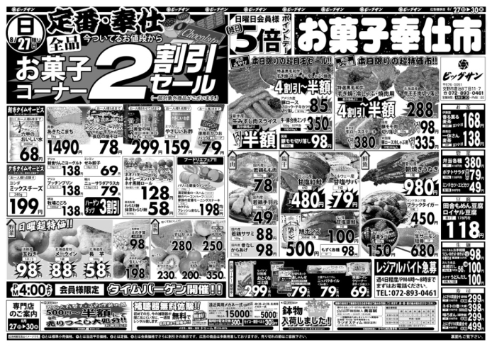 「8月27日（日）～8月30日（水）チラシ☆　27日はお菓子コーナー全品2割引です！」