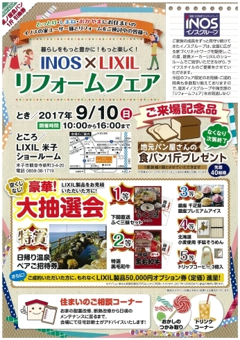 「「ＩＮＯＳ×ＬＩＸＩＬリフォームフェア」のご案内」