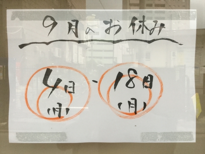 「９月のお休みのお知らせ」