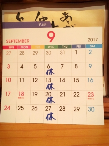 「9月のお休み」