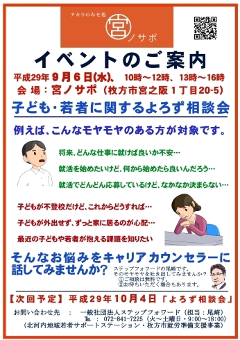 「「子ども・若者に関するよろず相談会」を9月6日（水）に開催します。（無料）」