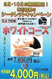 「9月・10月期間限定　❤hirata特別価格エステ実施中❤」