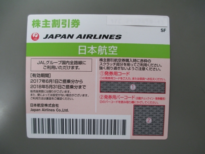 「島根県出雲市　JAL株主優待券売買　☆蔵たけうち出雲店☆　」
