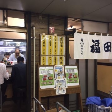 「福田屋食堂です」