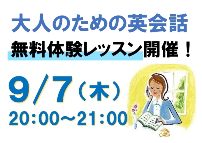 「大人のための英会話【無料体験レッスン開催！】」