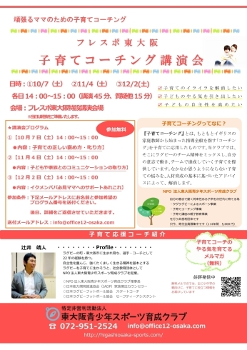 「イベントのお知らせ『フレスポ東大阪　子育てコーチング講演会』」