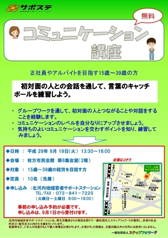 「就活に役立つ「コミュニケーション講座」を9月19日（火）に開催します。（無料・申込と登録要）  」