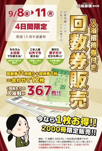 「回数券特別販売中！！」