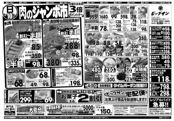 「9月10日（日）～9月13日（水）チラシ☆　10日は肉のジャンボ市です！」