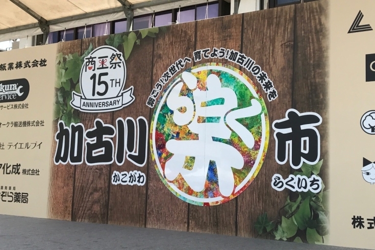 「今年の加古川楽市は１０日が最終日！」