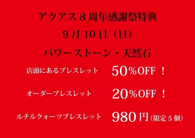 「感謝祭イベント特典！パワーストーンが特別価格！！」