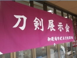 「武具刀剣展示会」