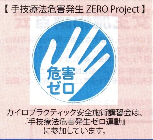 「知っていますか？？バキバキ治療や強い刺激などをうけたことによって大変なことが起きています！！お客様の安全を守りましょう」