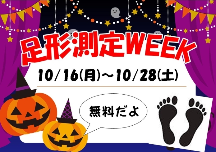 「秋の無料足形測定WEEK☆」