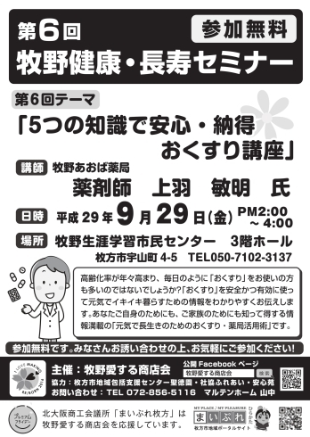 「【ご案内】第６回牧野健康長寿セミナー」