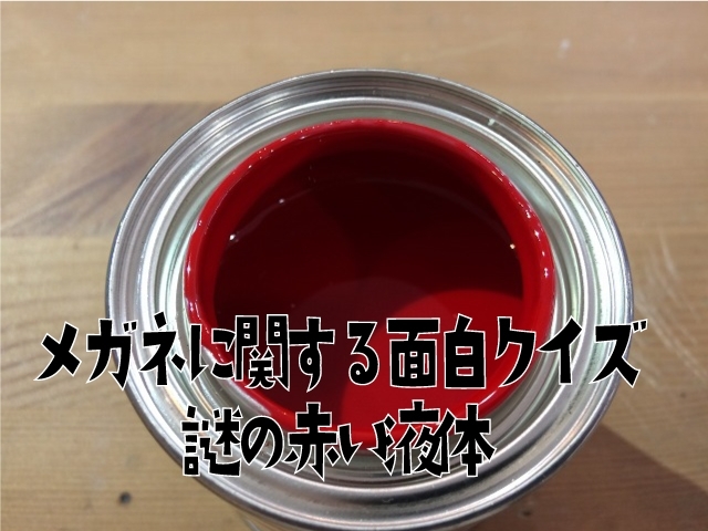 「メガネ面白クイズです、みなさんわかるかな？」