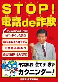 「『電話ｄｅ詐欺（浦安市）』」