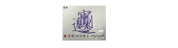 「知っていましたか　最も複雑な漢字」