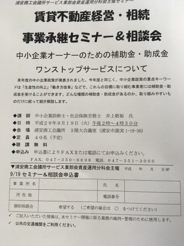 「『資産運用分科会セミナー～中小企業オーナーのための補助金・助成金ワンストップサービス～（浦安市）』」