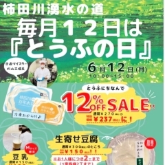 【イベント情報】柿田川湧水の道　毎月12日は「とうふの日」（2023/6/12）