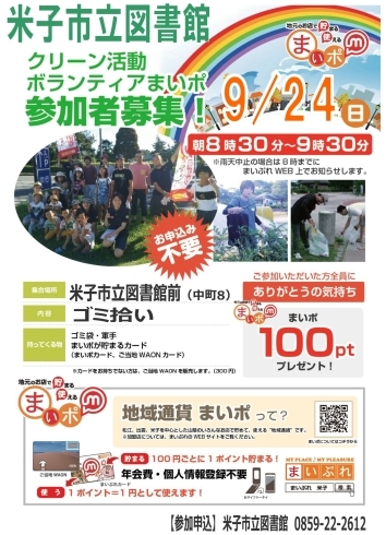 「参加者大募集！　9/24（日）ボランティア清掃」