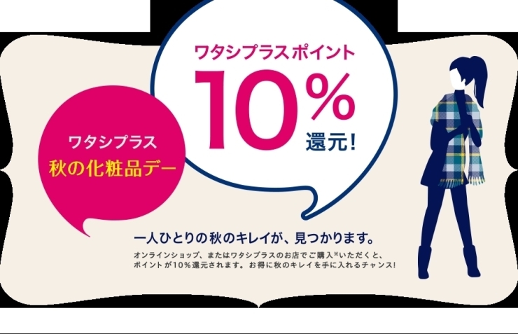 「【本日より】　ワタシプラス  ❤秋の化粧品デー❤」