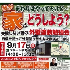 第61回　失敗しない為の外壁塗装勉強会　参加無料