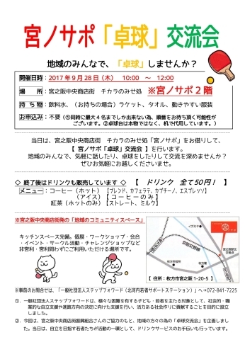 「「宮ノサポ卓球交流会」を9月28日（木）に開催します。（無料）」