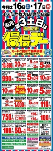 「9月16日（土）・17日（日）はイズミヤ枚方店専門店街得得デー！」