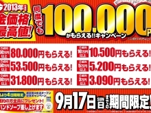 【金価格最高値！】何度でも100,000円が貰えるキャンペーンが9/17まで開催中！
