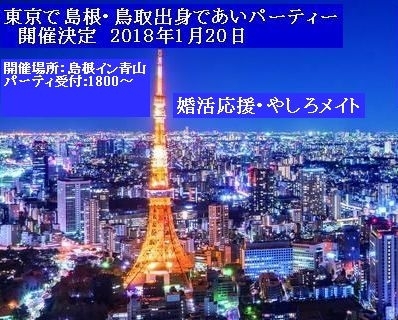 「来年1月　婚活・東京進出プロジェクト発動！」