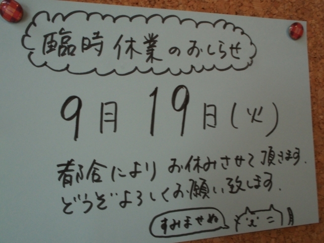 「臨時休業のおしらせ」