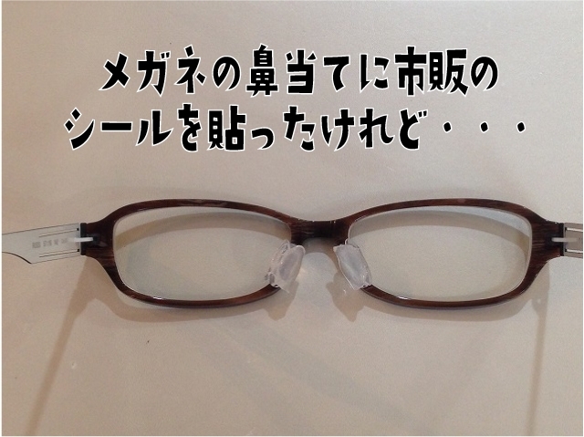 「メガネの鼻あてを何とか修理できないでしょうか？」