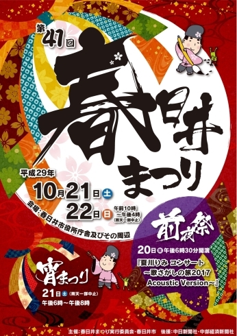 「「春日井まつり」まで、あと1か月！」