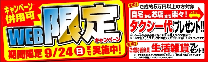 「【金価格超高騰中】9/24(日)までおトクなWEB限定キャンペーン実施中！！」